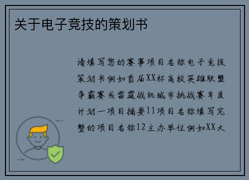 关于电子竞技的策划书