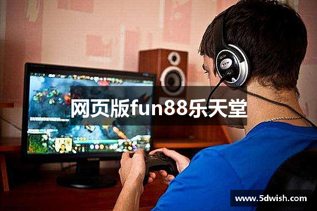 网页版fun88乐天堂